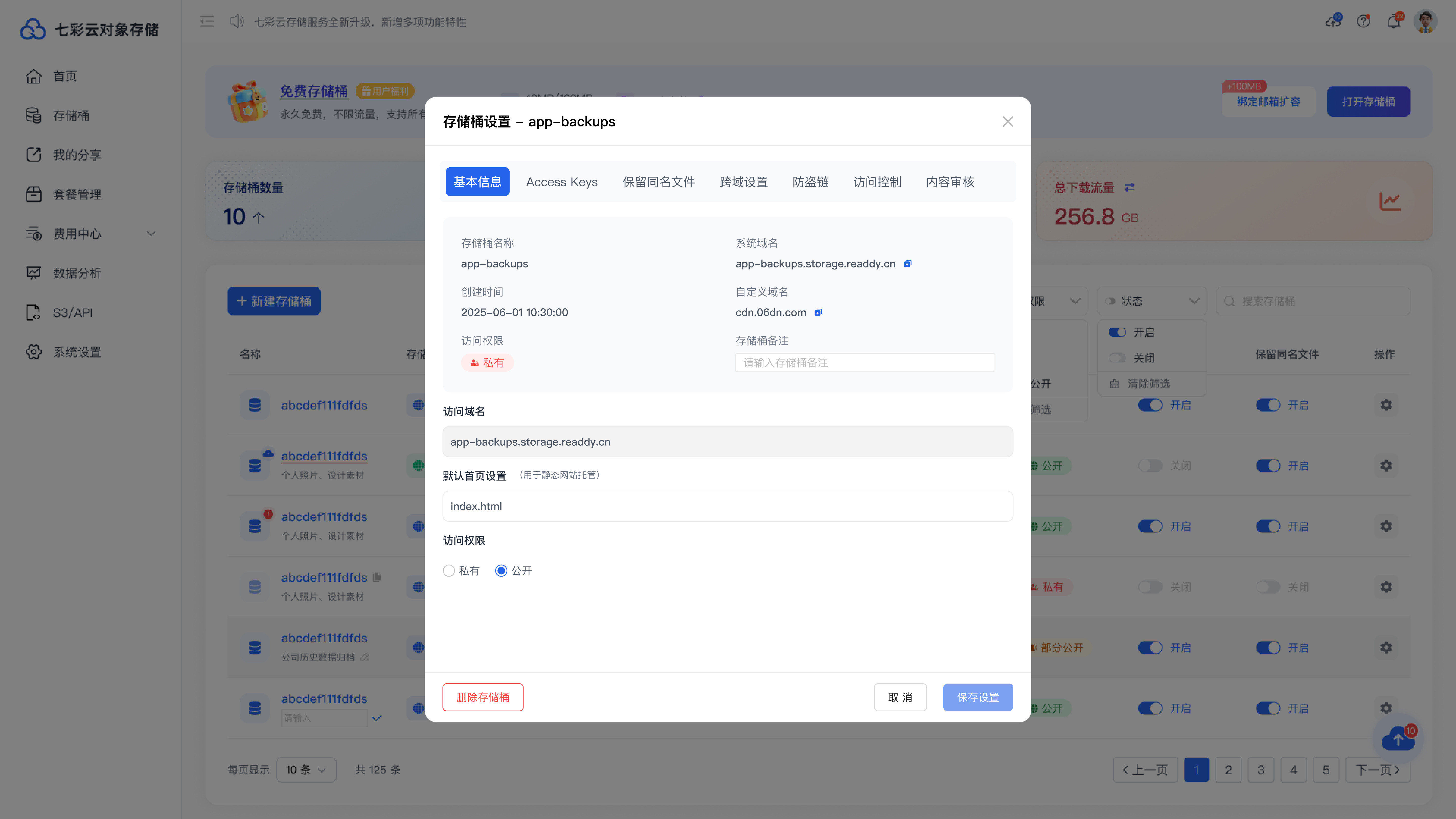 存储桶管理页面示意