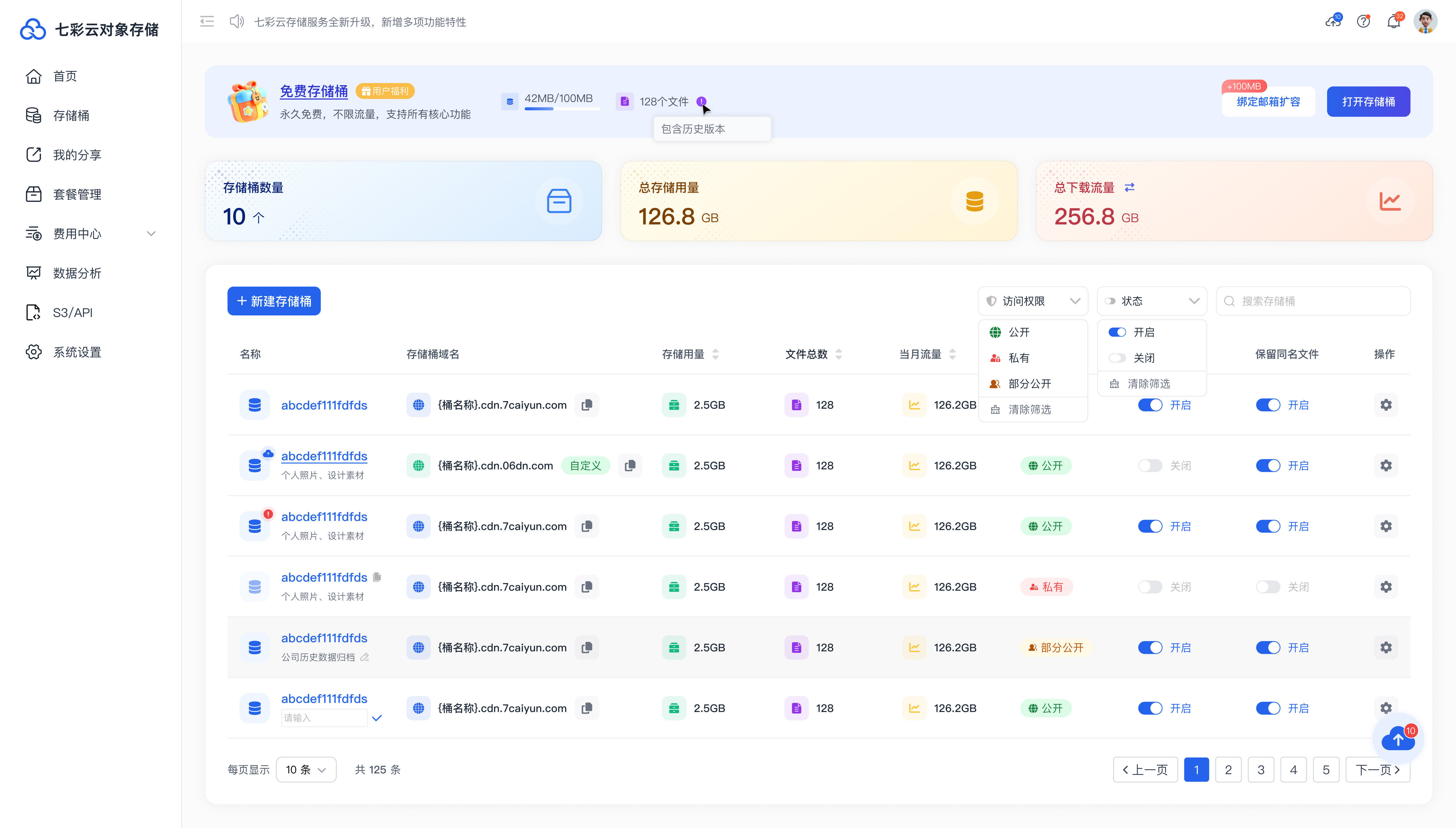 存储桶列表页面示意