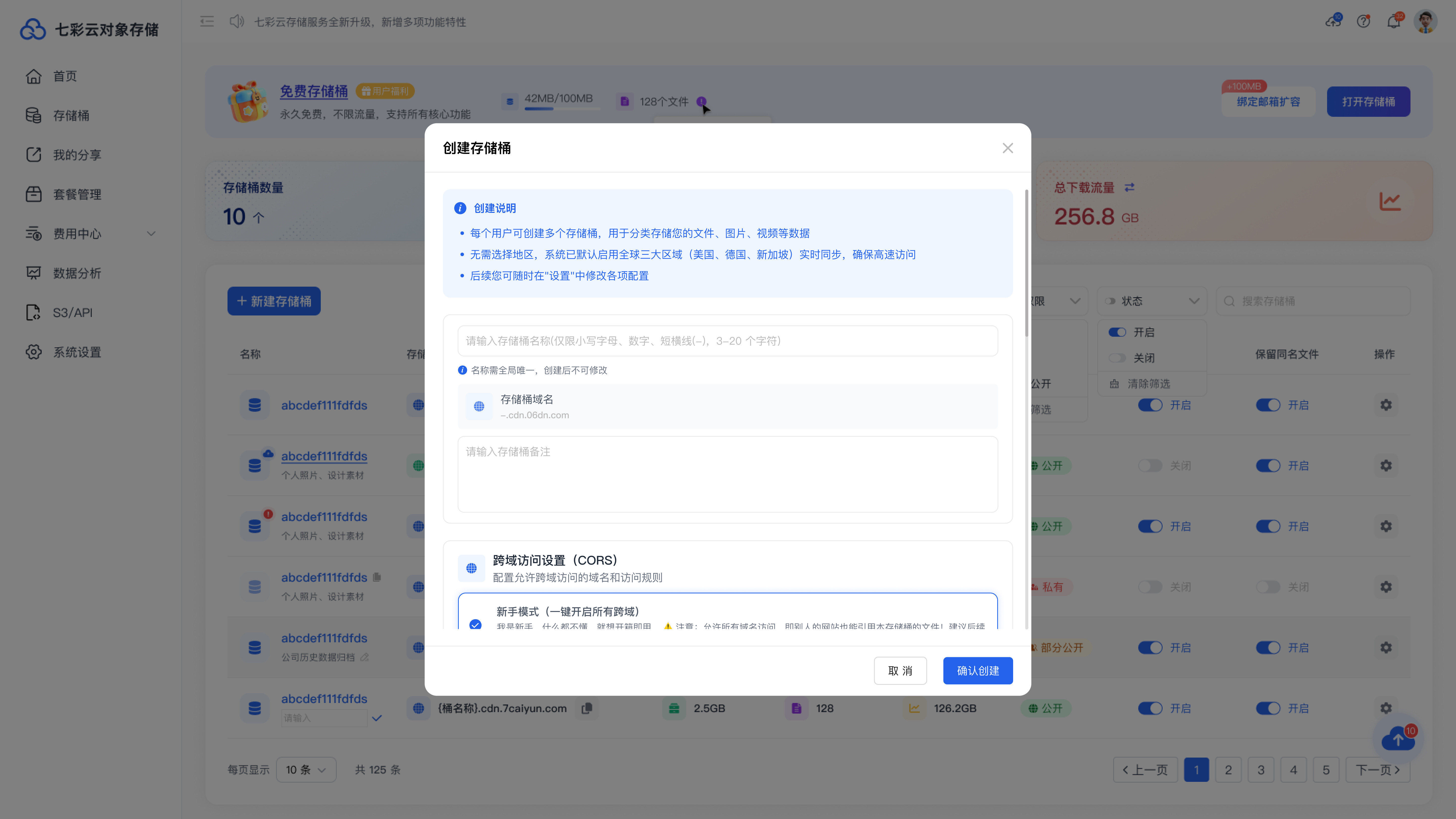 创建存储桶页面示意